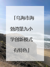乌海市海勃湾第九小学创新模式有特色